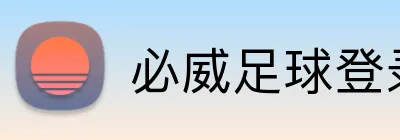 必威足球登录 logo